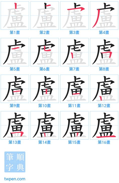 盧筆畫|盧的基本字典查詢解釋